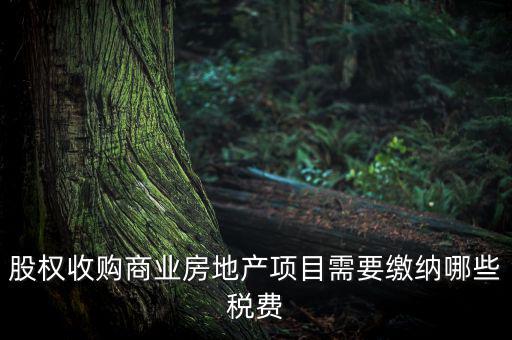 收購股權交什么稅，股權收購需要繳納哪些稅費繳納稅費的是收購方還是轉讓方