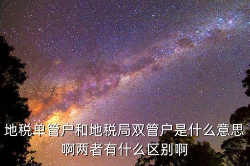 什么企業(yè)是地稅單管戶，地稅單管戶除了飲食行業(yè)外還有哪幾個行業(yè)