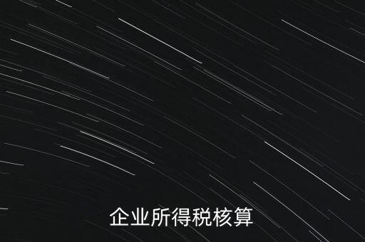 什么是據(jù)實列支，企業(yè)所得稅核算