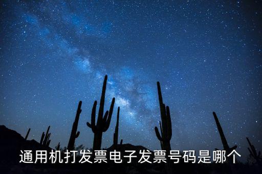 電子發(fā)票代碼是什么，發(fā)票紙質(zhì)代碼是什么意識