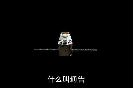 告知性通知也叫什么，什么叫通告