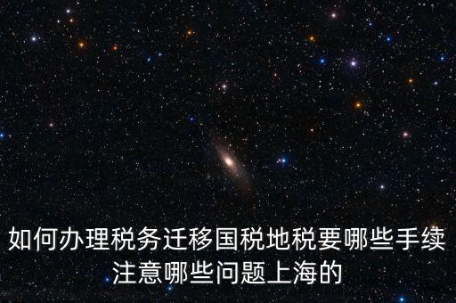 國(guó)稅遷移需要什么手續(xù)，請(qǐng)問(wèn)如何辦理稅務(wù)登記遷移手續(xù)
