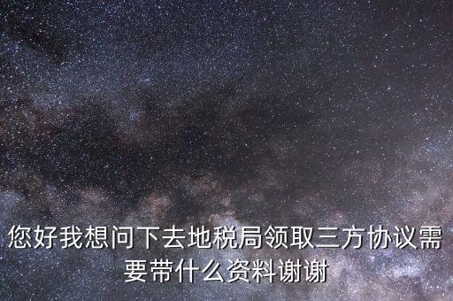 北京地稅簽三方協(xié)議需要帶什么，去地稅局辦理三方協(xié)議具體需要帶什么