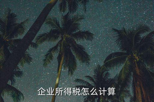 企業(yè)所得稅以什么計(jì)稅，企業(yè)所得稅的計(jì)稅依據(jù)是應(yīng)納稅所得額它是企業(yè)實(shí)現(xiàn)的利潤(rùn)總額