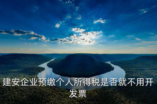 建安預(yù)繳是做什么，建安業(yè)跨區(qū)預(yù)繳所得稅分錄怎么做