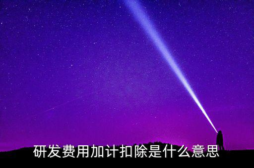 研發(fā)加計扣除什么意思，企業(yè)研發(fā)費用加計扣除政策解讀