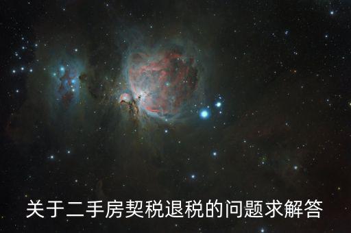 買(mǎi)二手房為什么會(huì)退稅，北京買(mǎi)房后退稅是怎么回事怎樣的房子才需要退稅麻煩告訴我