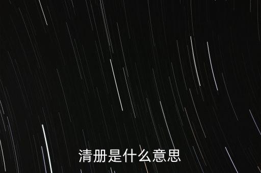 清冊是什么意思