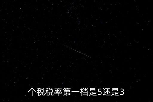 一檔稅率是什么意思，個稅稅率第一檔是5還是3