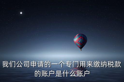 待核對稅款專戶是什么意思，我是出納去銀行打稅務票子的時候名稱是待報解預算收入專戶是什