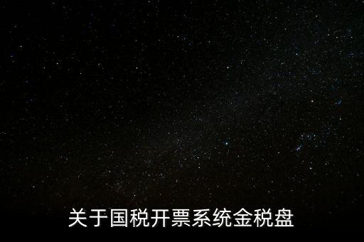 關(guān)于國(guó)稅開(kāi)票系統(tǒng)金稅盤(pán)