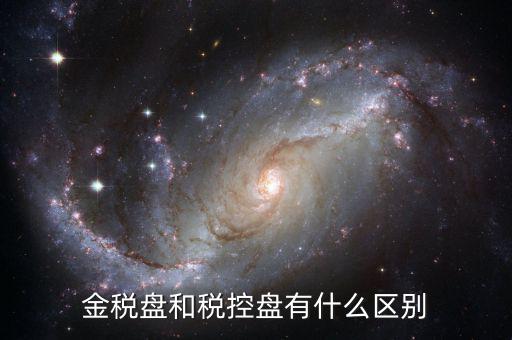 金稅盤和稅控盤有什么分別，金稅盤和稅控盤開出的發(fā)票有什么區(qū)別