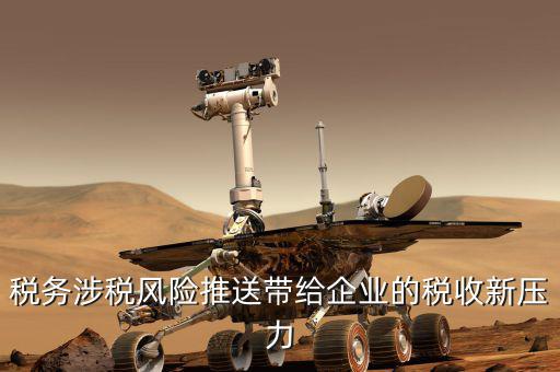 什么是稅務(wù)風(fēng)險(xiǎn)推送，什么就稅物風(fēng)險(xiǎn)