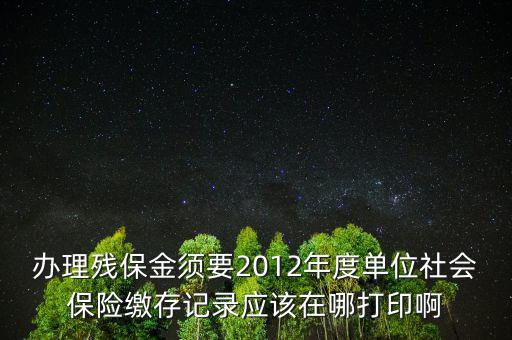 殘保金申報(bào)在什么地方查，殘保金的一般繳款書我應(yīng)該去那里拿呢