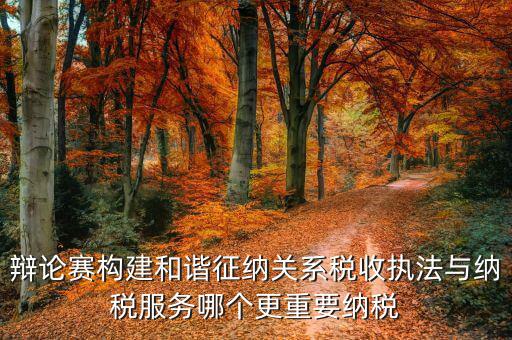 什么是和諧征納關(guān)系，基層稅務(wù)機(jī)關(guān)如何轉(zhuǎn)變觀念