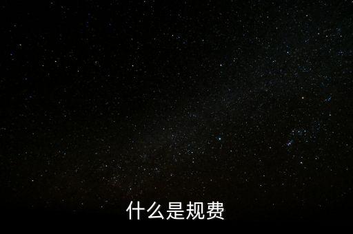 代收規(guī)費是什么，房產(chǎn)公司可代收的規(guī)費有哪些