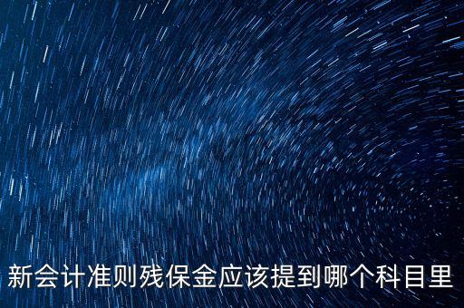 政府殘保金入什么科目，行政單位繳納殘疾人就業(yè)保障金具體列什么科目