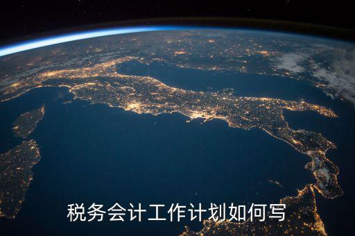 稅務(wù)四個(gè)什么建設(shè)工作計(jì)劃，問個(gè)問題稅務(wù)基本建設(shè) 是個(gè)什么崗位