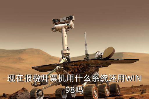 報(bào)稅機(jī)器 裝什么系統(tǒng)，手機(jī)報(bào)稅需要使用什么系統(tǒng)呢