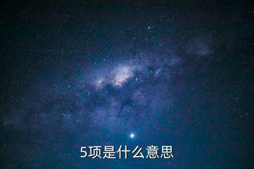 五項(xiàng)辦稅制度是什么意思，5項(xiàng)具體是什么意思