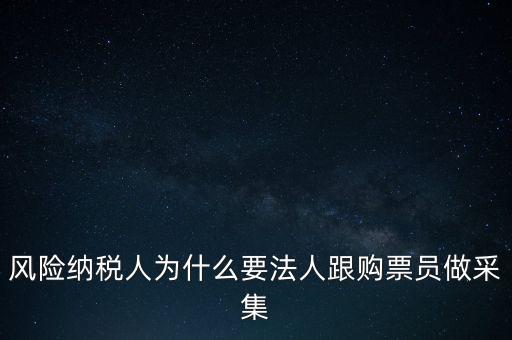 為什么列為風(fēng)險(xiǎn)納稅人，納稅人不允許抄報(bào)遇到這問題怎么就風(fēng)險(xiǎn)納稅人了