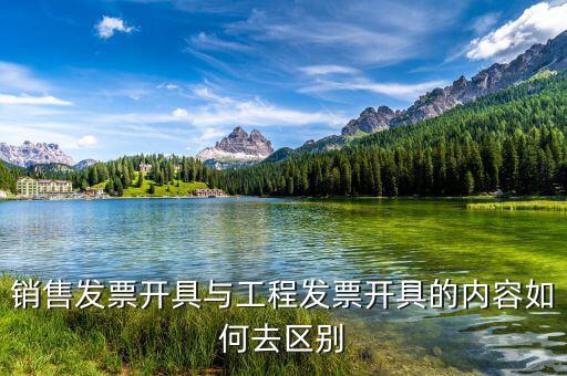 建筑服務(wù)發(fā)生地是什么，銷售發(fā)票開具與工程發(fā)票開具的內(nèi)容如何去區(qū)別