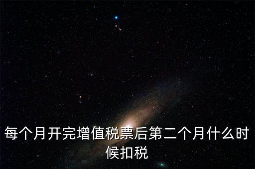 報稅完后什么時候交稅，增值稅發(fā)票開完多長時間就應(yīng)繳稅么