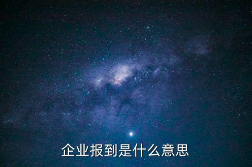 國稅報到是什么意思，國稅報到單蓋了營改增的章是什么意思
