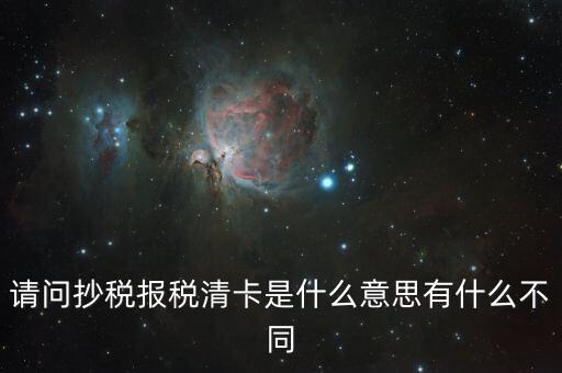 國稅清卡是什么意思，去稅務(wù)局清卡什么啊意思