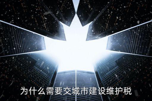 為什么要交城建稅，我是小規(guī)模為什么在窗口要多交城市維護建設稅