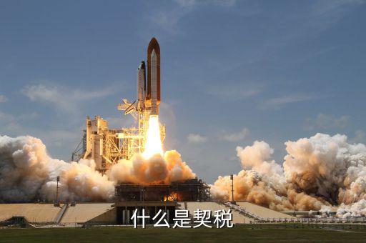 契稅有什么作用，房子的契稅票和維修基金要有什么作用