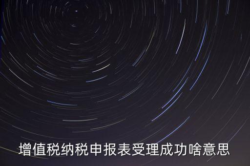 報稅處理成功了是什么樣的，請問這樣是報稅成功了嗎我是第一次在網(wǎng)上零報稅的