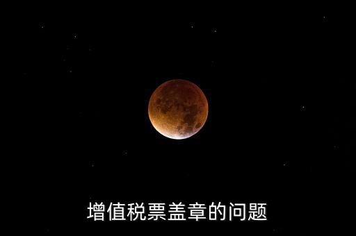 什么情況蓋國稅章，什么情況下蓋公章財(cái)務(wù)專用章和發(fā)票專用章