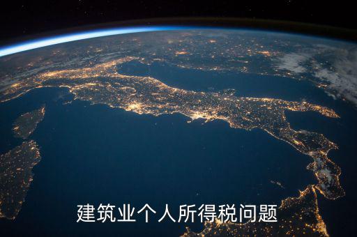 建筑業(yè)個(gè)稅按什么交，建筑施工行業(yè)工人個(gè)人所得稅如何交