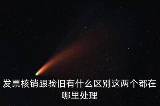 什么是驗舊處理，發(fā)票驗證時提示舊系統(tǒng)已驗舊是什么意思