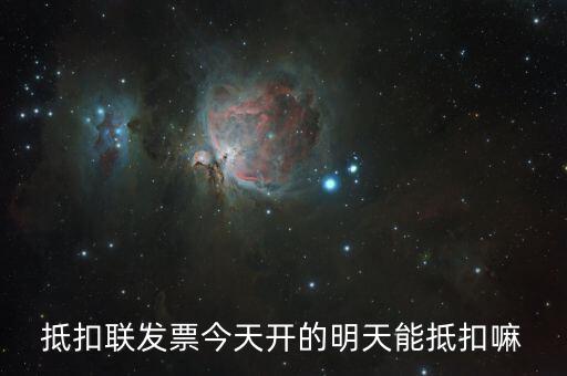 抵扣聯(lián)什么時(shí)候可以抵扣，增值稅專票抵扣聯(lián)必須在認(rèn)證當(dāng)期進(jìn)行抵扣嗎比如今年4月的票是不
