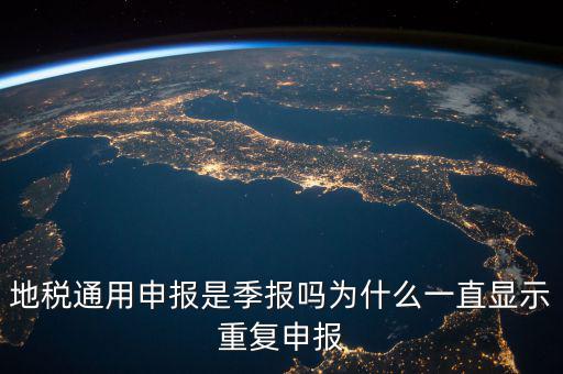 地稅通用申報(bào)什么意思，國(guó)地稅聯(lián)合稅費(fèi)申報(bào)什么意思