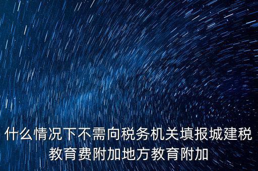 什么情況下可以免征教育附加費(fèi)，什么時(shí)候才可以不交附加費(fèi)
