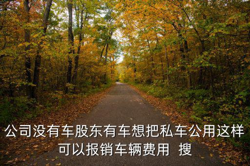 私車公用交什么稅，公司買個(gè)人的車雙方都需要繳納什么稅