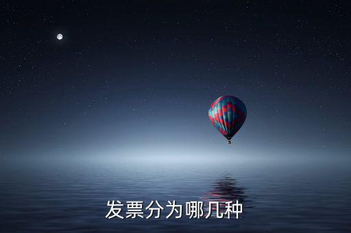 核定發(fā)票種類包括什么，增值稅發(fā)票種類