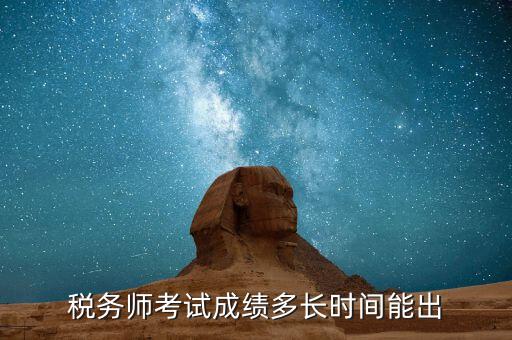 稅務(wù)師考試成績什么時候出，注稅成績什么時候出來啊等的好著急呢