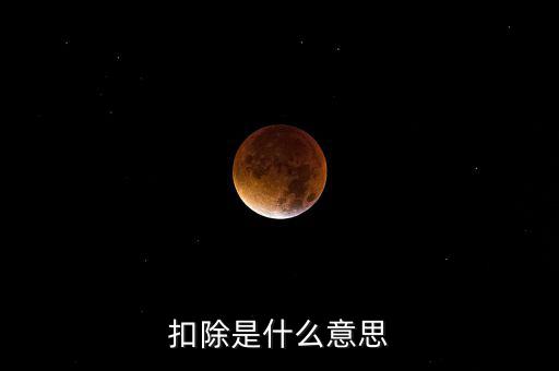 服務(wù)扣除項目是什么意思，營改增后增值稅應(yīng)稅服務(wù)扣除項目有哪些