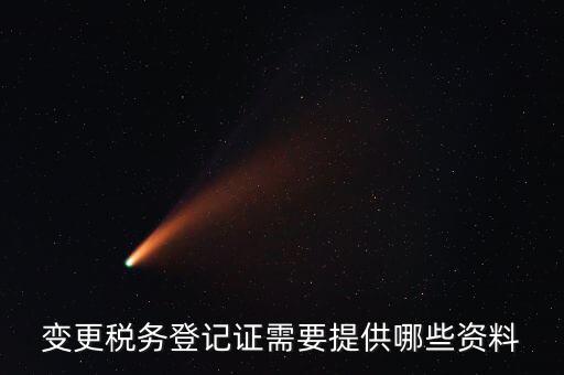 納稅變更登記證明是什么，納稅人變更登記內(nèi)容的決議及有關(guān)證明文件是什么急急急