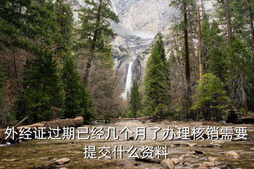 外經(jīng)證的繳銷需要些什么，外經(jīng)證注銷需要帶哪些資料