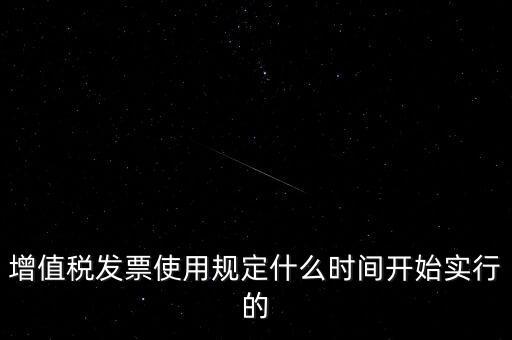 增值稅什么時(shí)候開(kāi)始，稅是從什么時(shí)候開(kāi)始的
