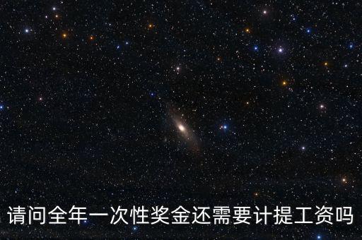 什么是全年一次性獎金，請問全年一次性獎金還需要計提工資嗎
