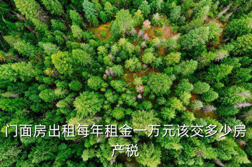 門面出租交什么稅，門面出租所得4萬元要交多少元稅收