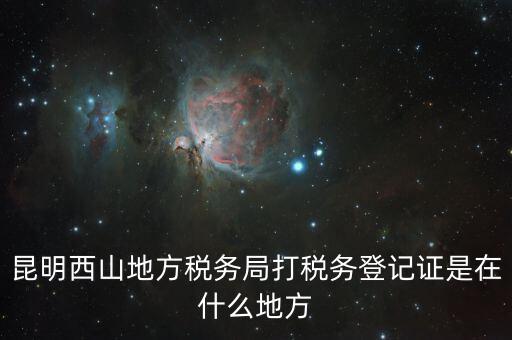 昆明稅務局在什么地方，昆明盤龍區(qū)國稅局在哪