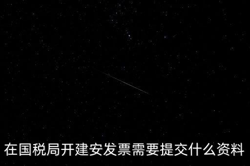 建安票需要什么資料，開建安發(fā)票需要什么手續(xù)