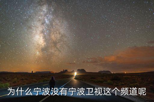 為什么不含寧波，為什么寧波沒有寧波衛(wèi)視這個(gè)頻道呢